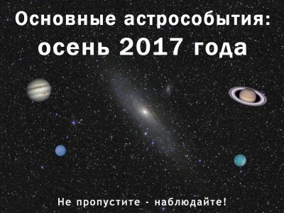 Основные астрособытия осени 2017 года 31 Август 2017 09:33