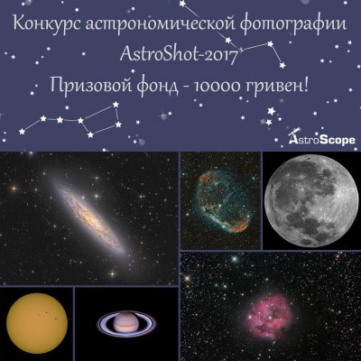 Фотоконкурс AstroShot-2017 07 Сентябрь 2017 13:14 Фотоконкурс AstroShot-2017 07 Сентябрь 2017 13:14