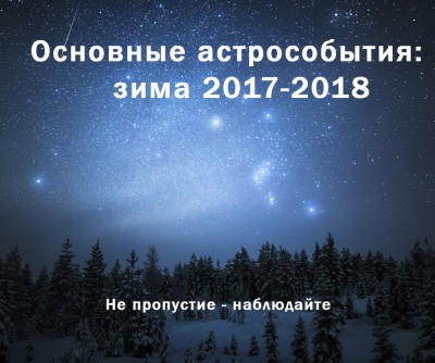 Основные астрособытия зимы 2017-2018 03 Декабрь 2017 00:26 третье