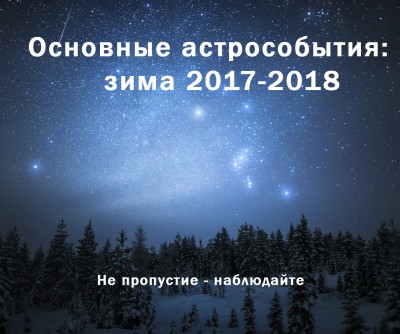 Основные астрособытия зимы 2017-2018 03 Декабрь 2017 00:26 третье Основные астрособытия зимы 2017-2018 03 Декабрь 2017 00:26 третье
