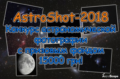 Фотоконкурс AstroShot-2018 20 Август 2018 14:06