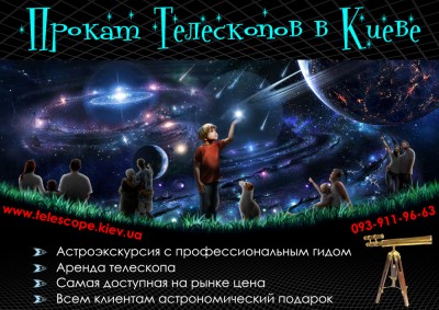Прокат телескопов или Астроэкскурсия с гидом в Киеве 04 Сентябрь 2018 10:44