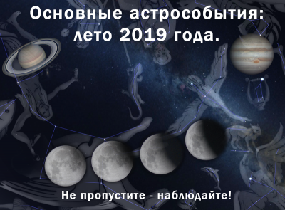 Основные астрособытия лета 2019 года. 09 Июнь 2019 19:28 второе