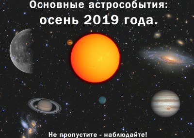 Основные астрособытия осени 2019 года 03 Сентябрь 2019 22:10 четвертое