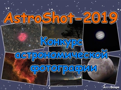 Фотоконкурс AstroShot-2019 01 Ноябрь 2019 15:54