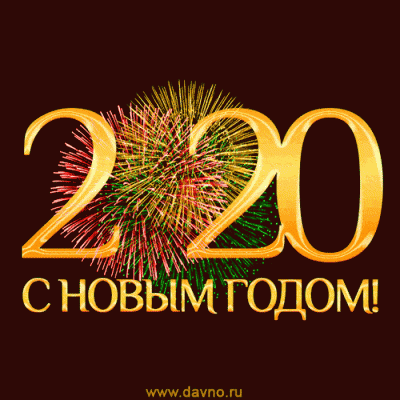 Поздравляем !!! 31 Декабрь 2019 09:42