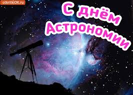 День астрономии 2016 02 Май 2020 19:16