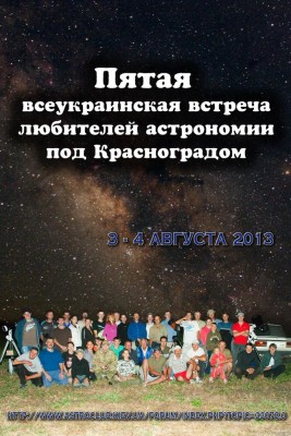 Открытая встреча любителей астрономии под г.Красноградом 18 Июль 2013 11:28