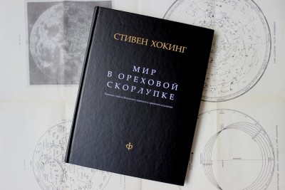 Книга: «Мир в ореховой скорлупе», Стивен Хокинг 13 Июль 2015 14:35 десятое