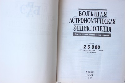 Книга: «Большая Астрономическая Энциклопедия», В.С. Алексеев 13 Июль 2015 13:45 шестое Книга: «Большая Астрономическая Энциклопедия», В.С. Алексеев 13 Июль 2015 13:45 шестое