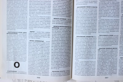 Книга: «Большая Астрономическая Энциклопедия», В.С. Алексеев 13 Июль 2015 13:45 третье