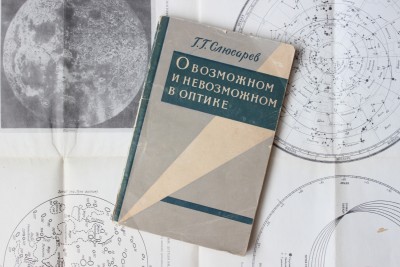 Книга: «О возможном и невозможном в оптике», Г. Г. Слюсарев 12 Июль 2015 23:17 седьмое