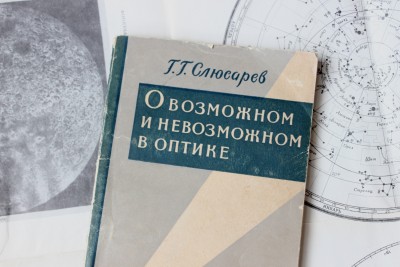 Книга: «О возможном и невозможном в оптике», Г. Г. Слюсарев 12 Июль 2015 23:17 четвертое