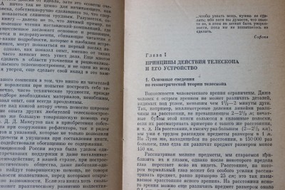 Книга: «Телескоп астронома-любителя», М.С. Навашин 12 Июль 2015 20:24 седьмое