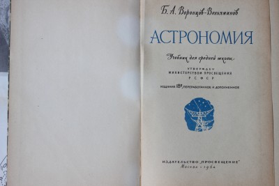 Книга: «Астрономия», Б. А. Воронцов-Вельяминов 12 Июль 2015 19:32 десятое Книга: «Астрономия», Б. А. Воронцов-Вельяминов 12 Июль 2015 19:32 десятое