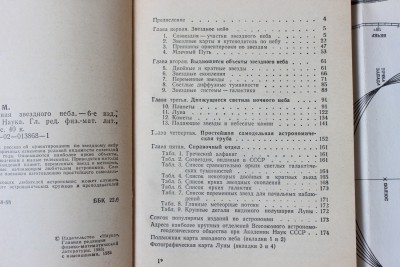 Книга: «Наблюдения звёздного неба»,  М. М. Дагаев 12 Июль 2015 16:36 шестое