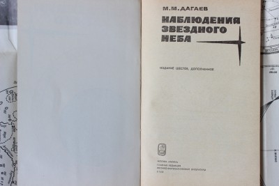 Книга: «Наблюдения звёздного неба»,  М. М. Дагаев 12 Июль 2015 16:36 четвертое