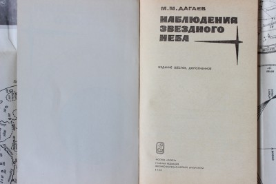 Книга: «Наблюдения звёздного неба», М. М. Дагаев 12 Июль 2015 16:36 четвертое Книга: «Наблюдения звёздного неба», М. М. Дагаев 12 Июль 2015 16:36 четвертое
