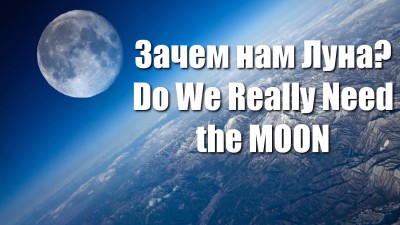 Зачем нам Луна? (Do We Really Need the Moon?) 26 Август 2015 09:08 десятое