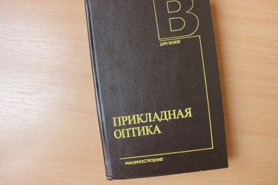 Книга: "Прикладная оптика" М.И. Апенко, А.С. Дубовик 29 Август 2015 18:26 двенадцатое Книга: "Прикладная оптика" М.И. Апенко, А.С. Дубовик 29 Август 2015 18:26 двенадцатое