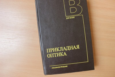 Книга: "Прикладная оптика" М.И. Апенко, А.С. Дубовик 29 Август 2015 18:26 двенадцатое