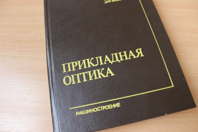 Книга: "Прикладная оптика" М.И. Апенко, А.С. Дубовик 29 Август 2015 18:26 восьмое