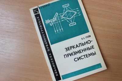 Книга: "Зеркально-призменные системы" И.А. Грейм 29 Август 2015 18:53 девятое