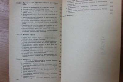 Книга: "Зеркально-призменные системы" И.А. Грейм 29 Август 2015 18:53 седьмое