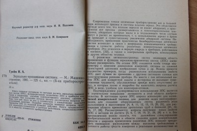 Книга: "Зеркально-призменные системы" И.А. Грейм 29 Август 2015 18:53 шестое