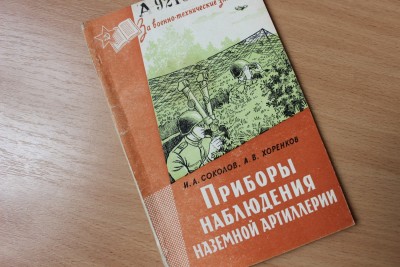 Книга: "Приборы наблюдения наземной артиллерии" И.А. Соколов 30 Август 2015 12:32 одинадцатое