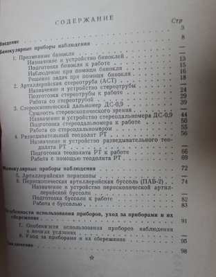Книга: "Приборы наблюдения наземной артиллерии" И.А. Соколов 30 Август 2015 12:32 десятое