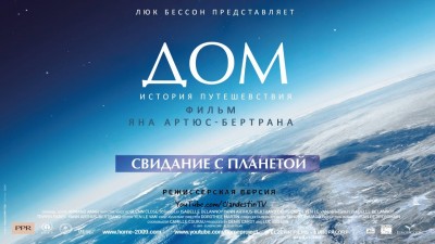 Дом. История путешествия (Home) 31 Август 2015 08:37 тринадцатое