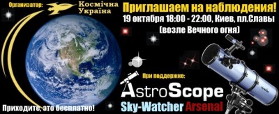 Киев: приглашение на бесплатные наблюдения 19 октября 2013 . 17 Октябрь 2013 11:31