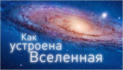 Discovery: Как устроена Вселенная (How the Universe Works) 01 Сентябрь 2015 10:23 десятое