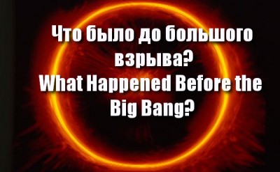 Что было до большого взрыва? (What Happened Before the ... ) 02 Сентябрь 2015 09:23 тринадцатое Что было до большого взрыва? (What Happened Before the ... ) 02 Сентябрь 2015 09:23 тринадцатое