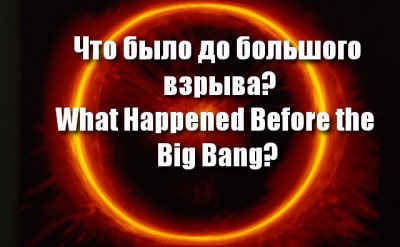 Что было до большого взрыва? (What Happened Before the ... ) 02 Сентябрь 2015 09:23 тринадцатое