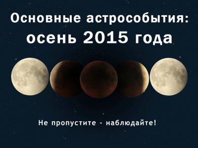 Основные астрособытия осени 2015 года 09 Сентябрь 2015 16:40 Основные астрособытия осени 2015 года 09 Сентябрь 2015 16:40