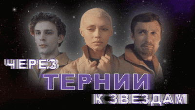Через тернии к звездам 1980 (Through hardship to the stars) 22 Сентябрь 2015 08:49 одинадцатое Через тернии к звездам 1980 (Through hardship to the stars) 22 Сентябрь 2015 08:49 одинадцатое
