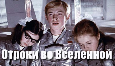 Отроки во Вселенной 1974 (Youths in the universe 1974) 23 Сентябрь 2015 09:57 шестое