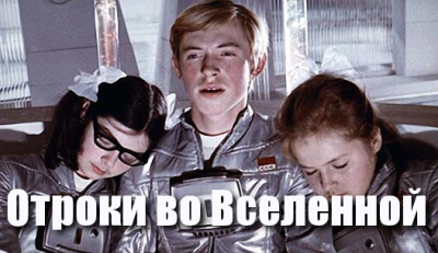 Отроки во Вселенной 1974 (Youths in the universe 1974) 23 Сентябрь 2015 09:57 шестое Отроки во Вселенной 1974 (Youths in the universe 1974) 23 Сентябрь 2015 09:57 шестое