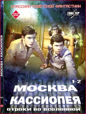 Москва - Кассиопея 1973 (Moscow - Cassiopeia 1973) 23 Сентябрь 2015 10:24 восьмое