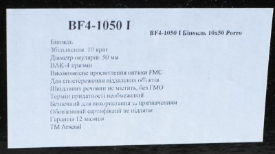 Обзор бинокля  Arsenal BF4-1050 I 26 Сентябрь 2015 18:05 восьмое