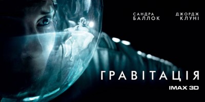 Гравитация (Gravity) 2013 30 Октябрь 2015 10:47 десятое