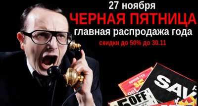 27 ноября: черная пятница! 26 Ноябрь 2015 20:21