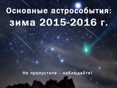 Основные астрособытия зимы 2015-2016 годов 30 Ноябрь 2015 09:56 Основные астрособытия зимы 2015-2016 годов 30 Ноябрь 2015 09:56
