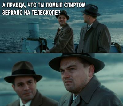 Астроюмор: А правда, что ты помыл спиртом зеркало на телеско 15 Ноябрь 2013 14:34