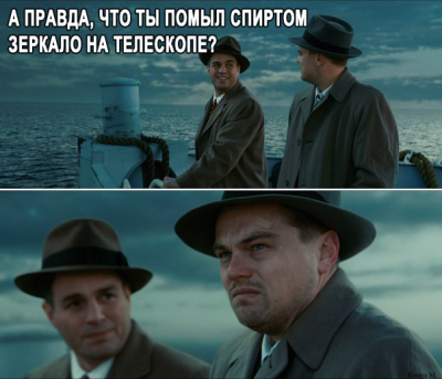 Астроюмор: А правда, что ты помыл спиртом зеркало на телеско 15 Ноябрь 2013 14:34 Астроюмор: А правда, что ты помыл спиртом зеркало на телеско 15 Ноябрь 2013 14:34