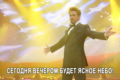 Астроюмор: сегодня вечером будет ясное небо! 18 Ноябрь 2013 16:17 Астроюмор: сегодня вечером будет ясное небо! 18 Ноябрь 2013 16:17