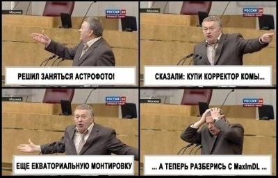 Астроюмор: решил заняться астрофото... 19 Ноябрь 2013 23:35 Астроюмор: решил заняться астрофото... 19 Ноябрь 2013 23:35