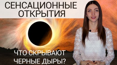 Что скрывают черные дыры !? Сенсационные открытия! 19 Февраль 2016 23:49